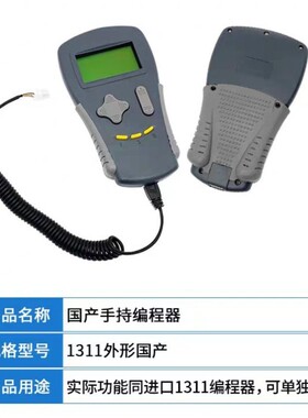 国产手持编程器 1311/1313K-4331（1313K-4401）编程器手持单元