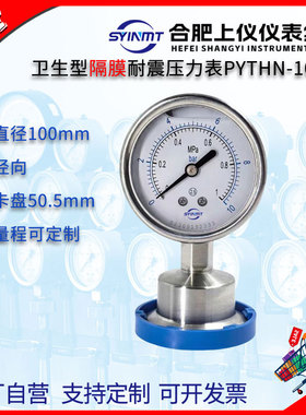 卫生型隔膜压力表耐震PHYTH100F6卡盘50.5mm上仪仪表7bar/100psi