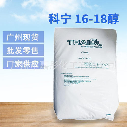 广州现货供应1618醇十六十八醇 科宁C16-18醇  鲸蜡/硬脂醇