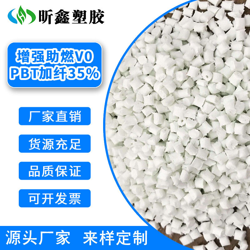 注塑级PBT加纤35% 增强防火阻燃VO灯头专用PBT原料改性本白色