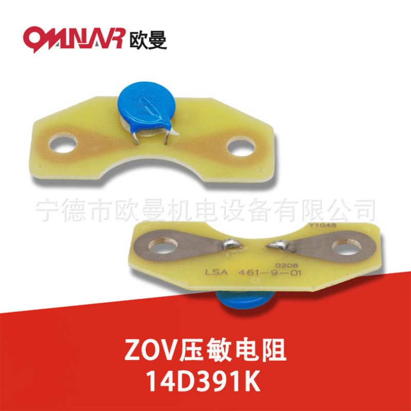 ZOV压敏电阻14D391K 柴油发电机组配件LSA461-9-01
