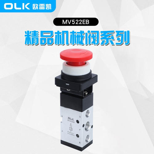 OLK欧雷凯MV522系列机械阀二位五通气动阀MV522EB