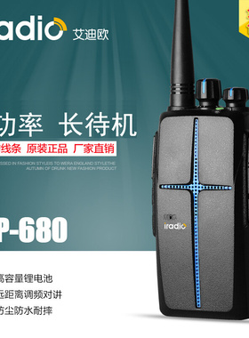艾迪欧CP680专业民用对讲机自驾游户外手台50酒店KTV专用无线军