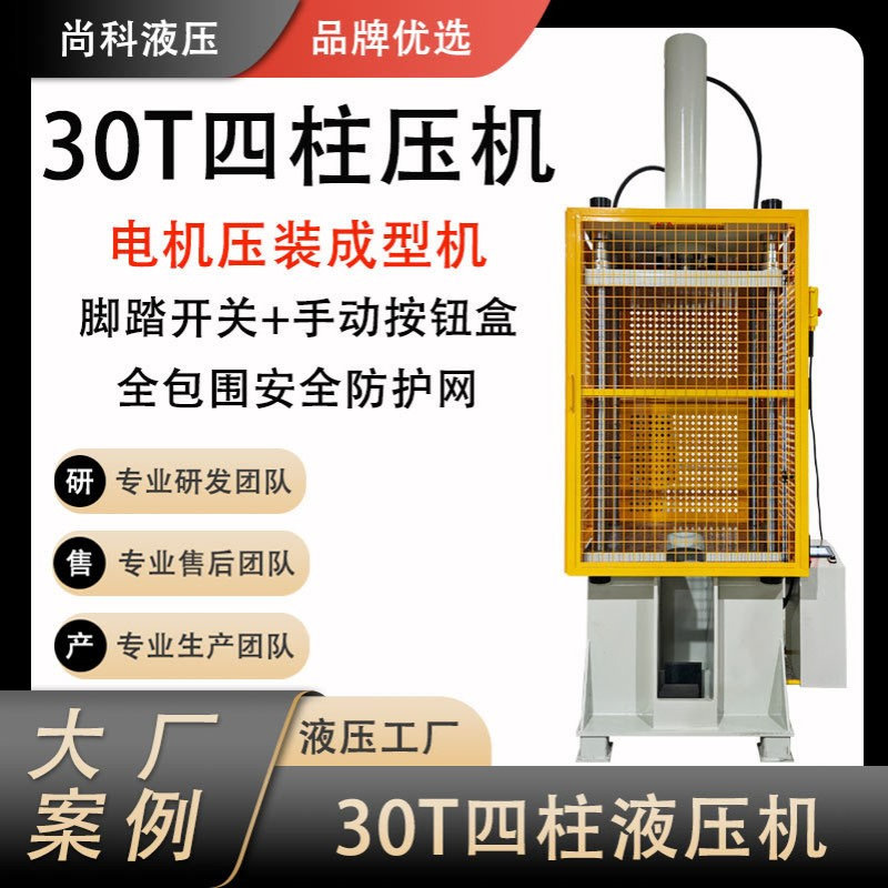 广东厂家直销30T四柱液压机电机转子压装成型机 轴承套压装液压机