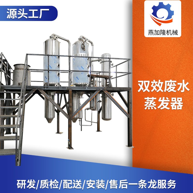 轻工化工双效蒸发器低聚糖废水蒸发结晶器酿酒厂双效降膜处理设备