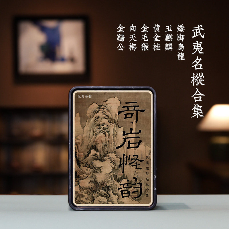 【武夷岩茶·酩酊大醉】矮脚乌龙黄金桂金鸡公金毛猴向天梅玉麒麟