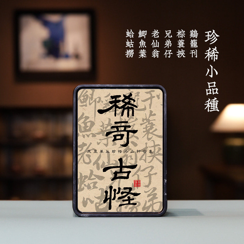 【凤凰单丛·酩酊大醉】鲫鱼叶蛤蛄捞棕蓑挟老仙翁兄弟仔鸡笼刊