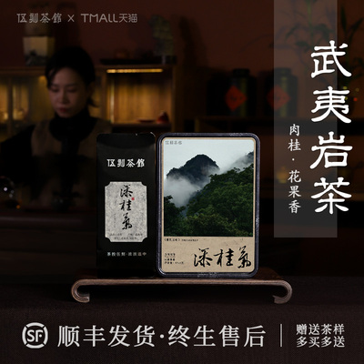 武夷岩茶肉桂花果香南平武夷山