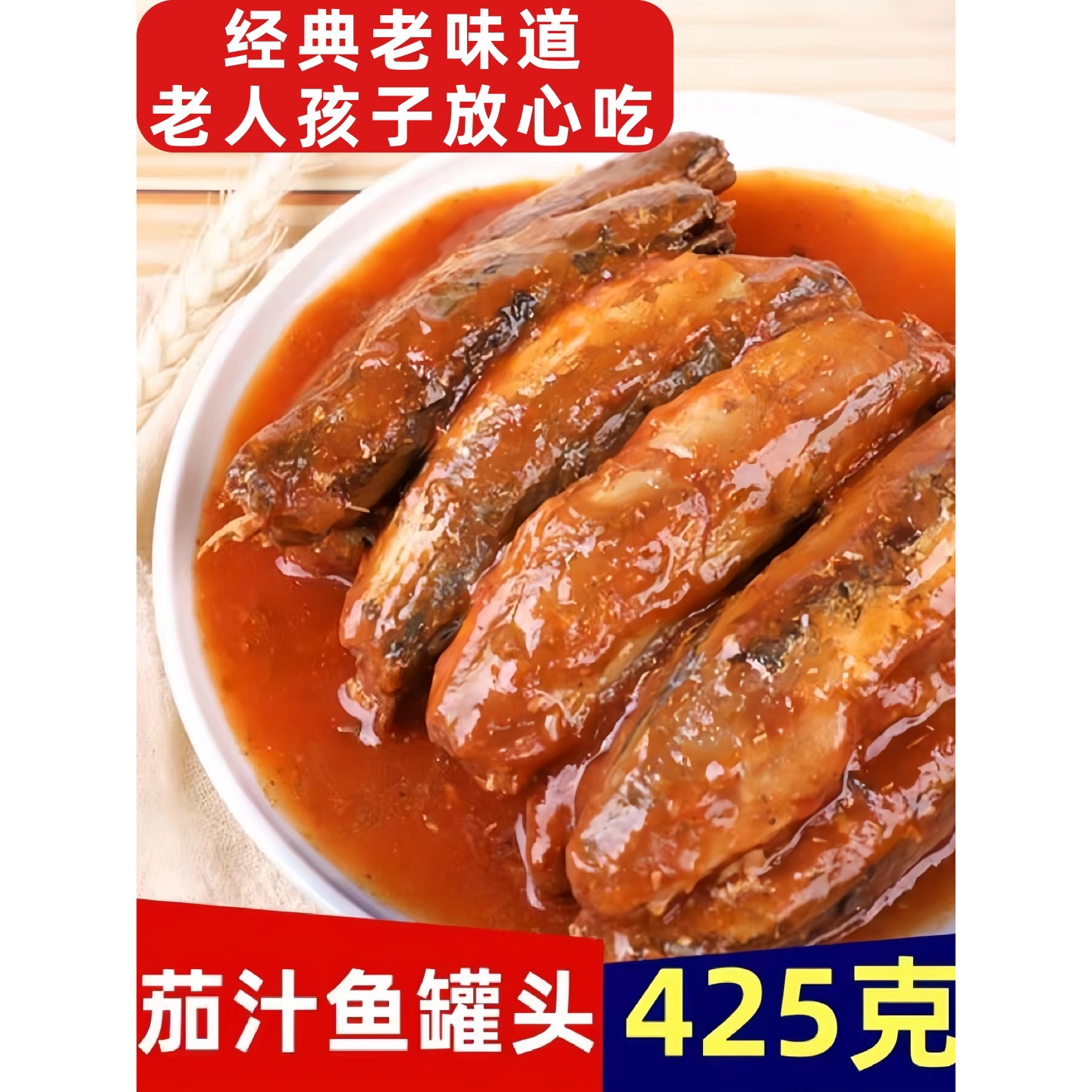 425g大罐老式茄汁沙丁鱼罐头即食肉类熟食海鲜鱼类深海鲭鱼无添加