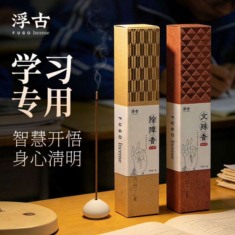浮古线香文殊香菩萨专用智慧开悟书房中学生学习提神香薰安神香料