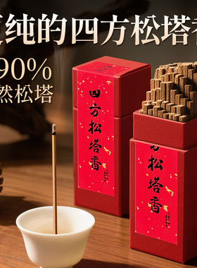 净四方松塔香天然鹅梨帐中香龙涎降真香招财正宗塔香净化磁场线香