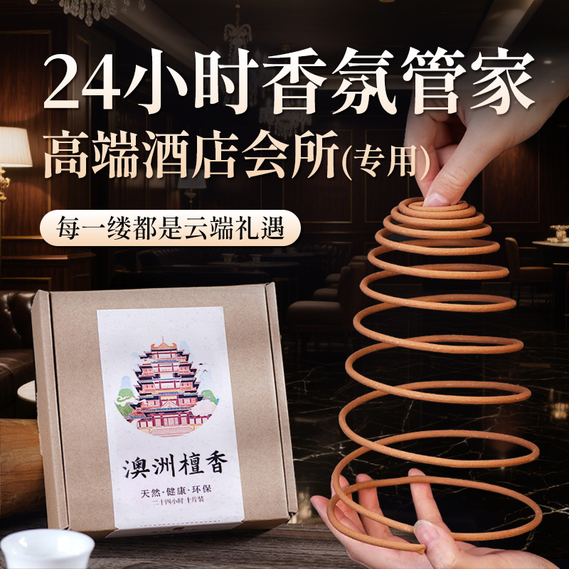 24小时持久淡雅留香,天然盘香