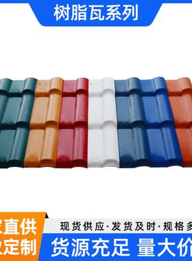 广东2.5mmASA合成树脂瓦隔热防腐屋顶瓦仿琉璃塑料屋面瓦