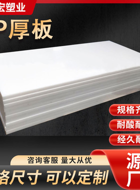 供应pp塑料厚板 聚丙烯板 5MM10MM30MMPP厚板pp塑料发泡板 飞宏