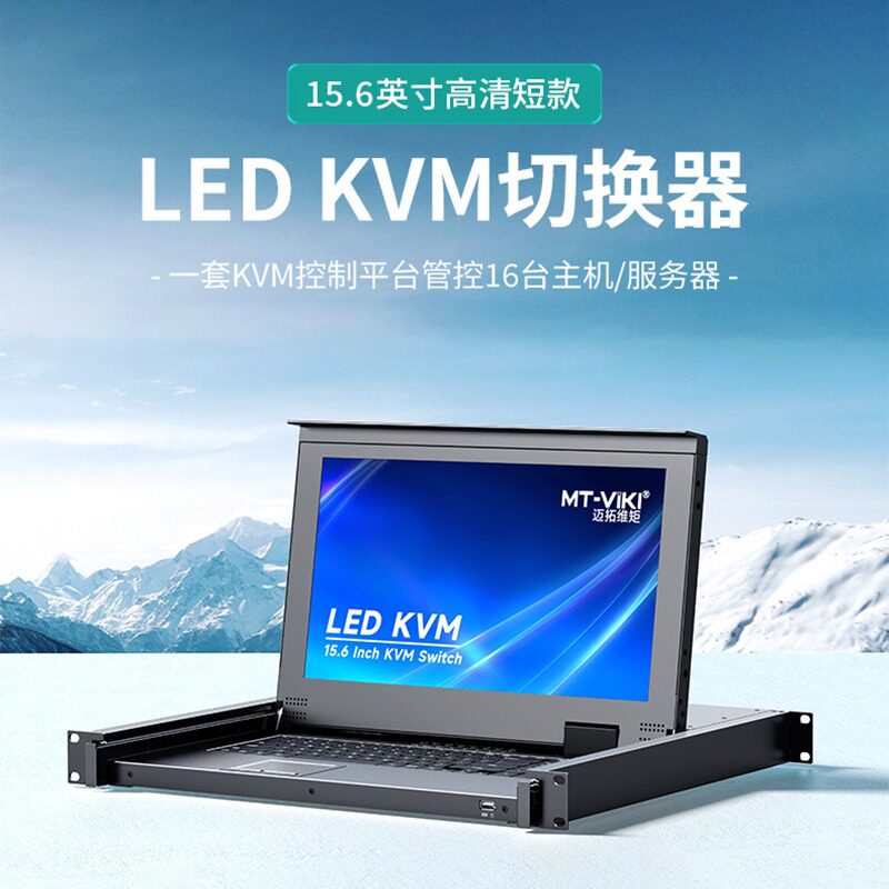 迈拓维矩MT-1516HL切换器16口KVM16进1出HDMI电脑键鼠15.6寸LED屏