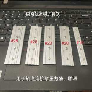 窗帘轨道10 饰窗帘直轨连接器接驳 28铝连接器装