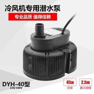 40环保空调专用潜水泵380 水冷风机水泵DYH 220V工业风机循环水泵