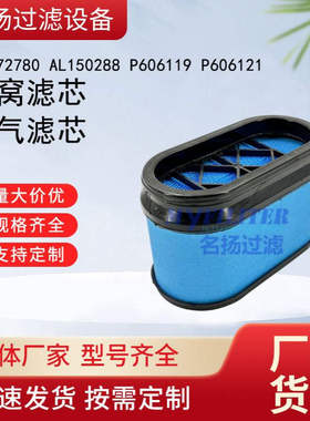 供应AL172780 AL150288 P606119 P606121蜂窝滤芯空气滤芯