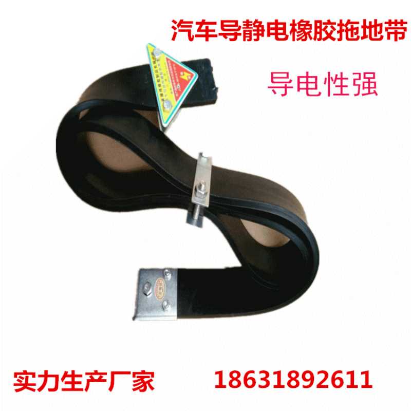 危险品用车导静电拖地带公交车汽车接地线拖地带抗腐蚀耐高温橡胶
