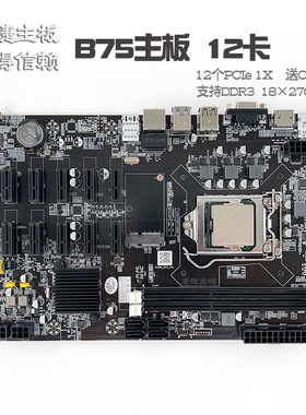 12卡鹰捷B75 PE12 主板PCIe 1X转PCI-E16X 12GPU 多显卡B250 B85