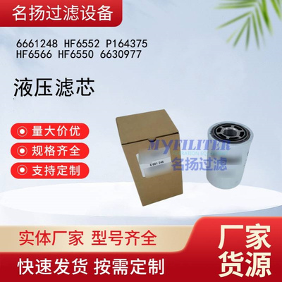 供应6661248 HF6552 P164375 HF6566 HF6550 6630977液压滤芯