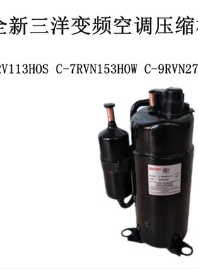 C-7RV113HOS C-7RVN153HOW C-9RVN273HOR全新变频空调压缩机