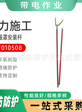 ZF010508绝缘遮蔽罩安装杆带电作业安装拆卸操作杆防潮管材操作杆