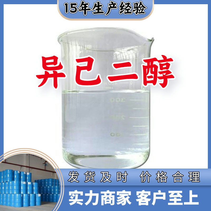 异己二醇   生产厂家多用途20年生产经验仓库现货山东江苏上海