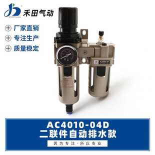 AC4010 06D 04D 禾田SMC型氣源自動排水油水分離器二聯件AC4010