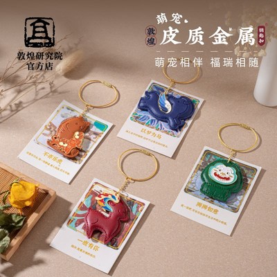 敦煌研究院 萌宠皮质金属钥匙扣 可爱卡通钥匙挂件敦煌文创挂饰