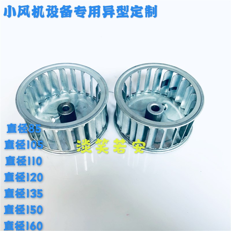 小离心风机风叶叶轮扇叶风轮铝铁制外径85 105 110 120 135 150轮