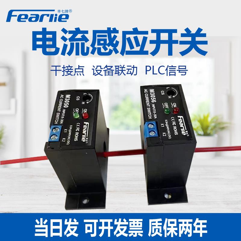 丰七牌电流检测继电器感应开关传感器联动报警互感器控制器m3050