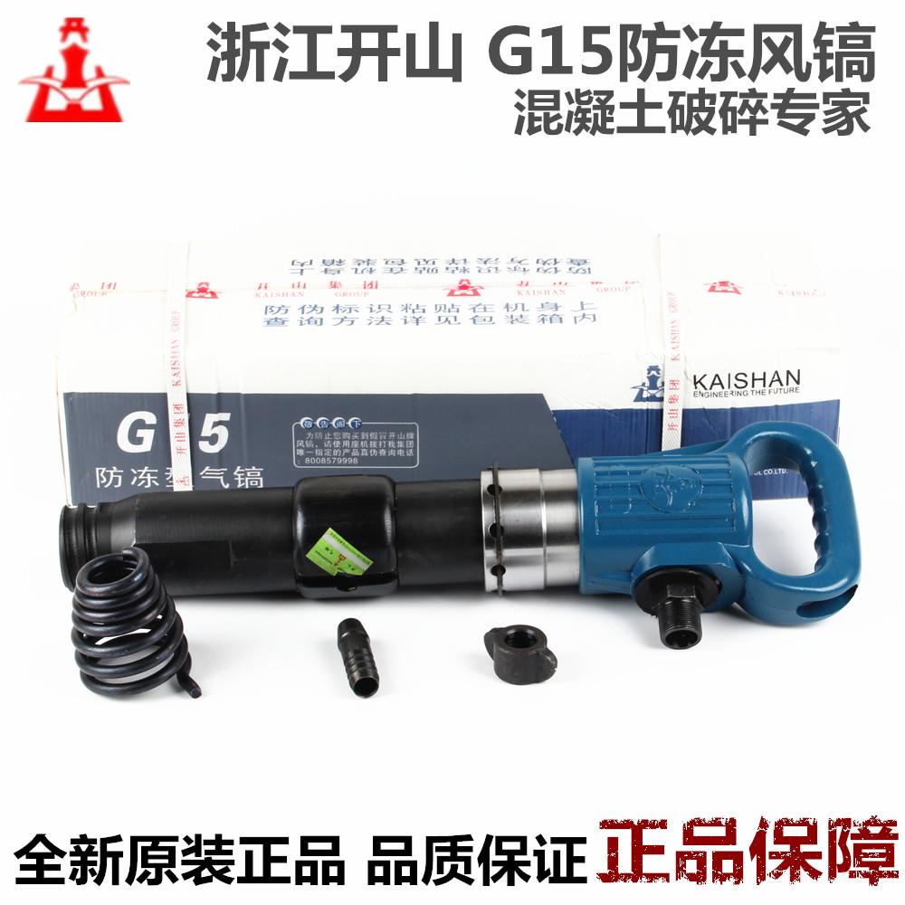 开山G10/G15风镐气镐防冻气锤气铲混凝土破碎机气动凿岩机扒轮胎