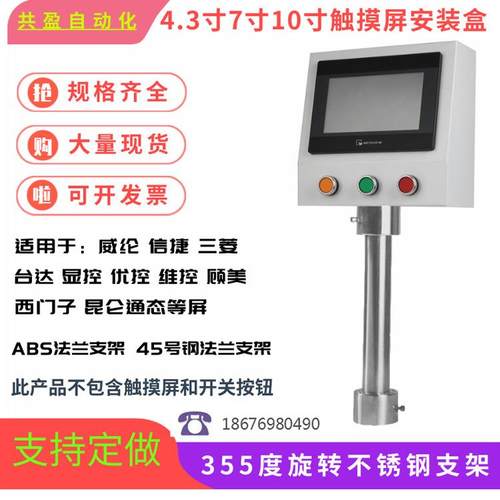 7寸触摸屏安装盒威纶控制箱人机界面安装支架PLC电箱电控箱按钮盒