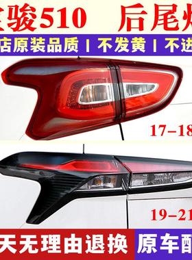 适配宝骏510后尾灯总成17-21款宝骏510后大灯壳左右倒车刹车灯罩