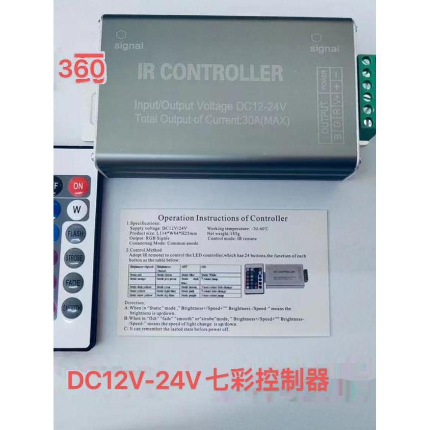 RGB灯带分体控制器360W低压DC12V24V七彩LED灯条360W无线遥控器