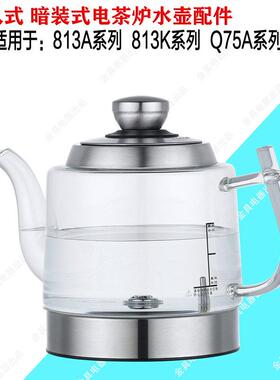 暗装式三孔813K813A Q75A烧水壶漫琴海815水壶原厂玻璃壶配件厂家