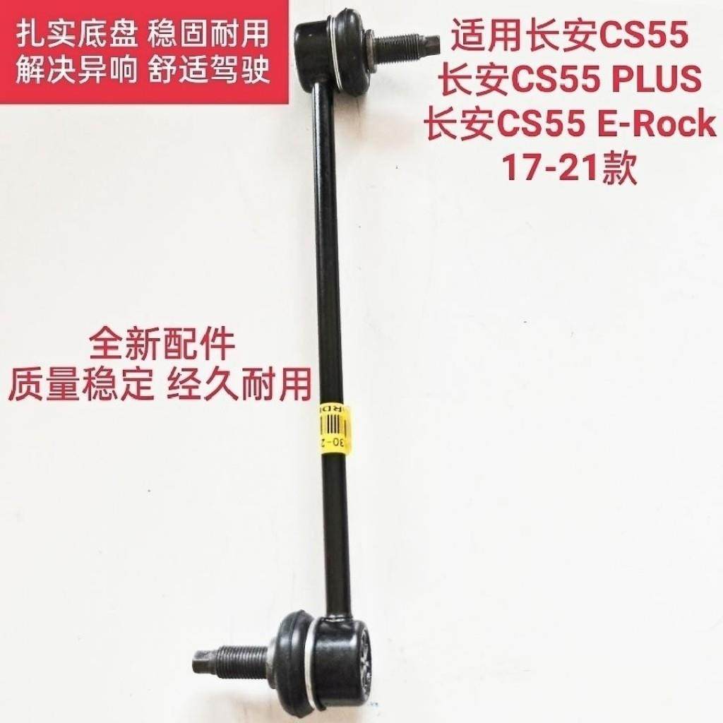 长安CS55前平衡杆球头CS55 PLUS前稳定杆连接杆竖拉杆小吊杆原厂