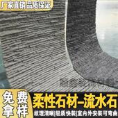 软瓷流水石彷古砖覆古文化石庭院阳台背景别墅外墙柔性石材可弯曲