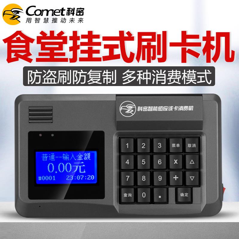 科密挂式消费机XC-80G饭卡机食堂刷卡机全套系统ic卡消费机食堂售
