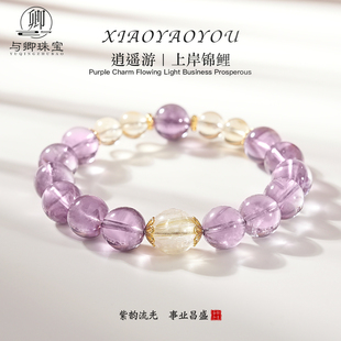 金发晶小众手链送礼物 天然紫水晶手串黄水晶 与卿珠宝 逍遥游