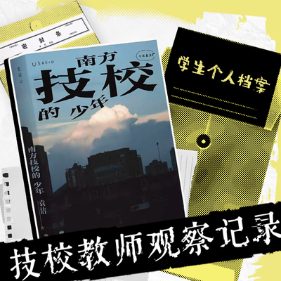 南方技校的少年 教师社会观察记录 技校中考 青少年心理 发展 职业教育 非虚构社会纪实文学 中考分流 社科 未读