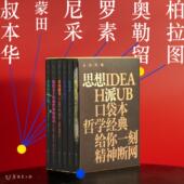 蒙田随笔 苏格拉底之死 瞧 未读经典 建议与箴言 沉思录 我们关于外部世界 这个人 ·思想派系列：口袋本哲学经典 知识 未读出品