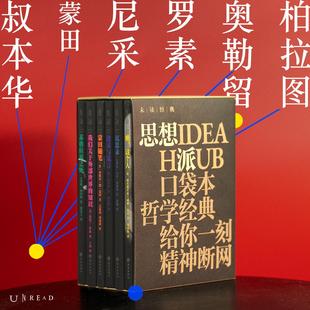 瞧 未读出品 沉思录 知识 我们关于外部世界 这个人 建议与箴言 苏格拉底之死 蒙田随笔 ·思想派系列：口袋本哲学经典 未读经典
