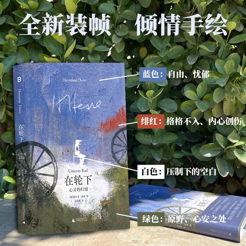 黑塞经典 在轮下：心灵的归宿  / 悉达多：流浪者之歌 / 德米安：彷徨少年时 / 荒原狼  贝贝特