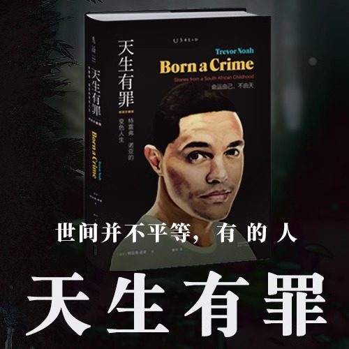 天生有罪: 特雷弗·诺亚的变色人生（精装珍藏版）未读·思想家看哭脱口秀太后思文《纽约时报》年度好书瑟伯幽默文学奖得主 未读