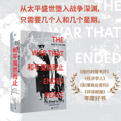 和平戛然而止：通往1914年之路 百余年前，曾发生数次“俄乌危机”，盛世命悬一线 贝贝特 北贝