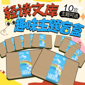 盲盒内图书文创各不相同 多次购买会有概率重复 轻读文库趣味主题盲盒系列：建议每款 只拍一个 10款 盲盒可选