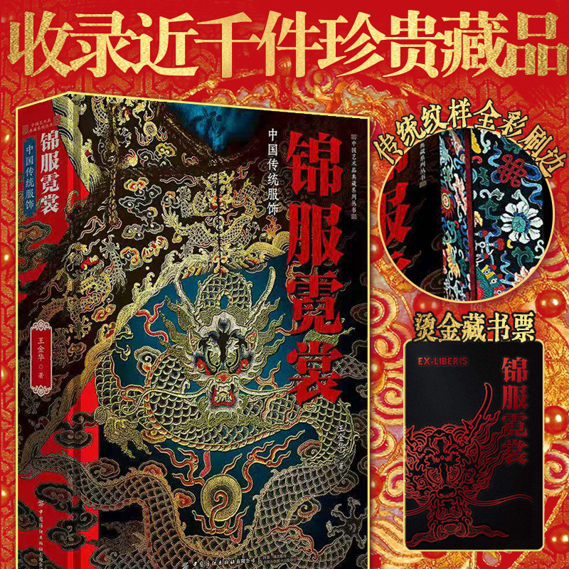 【刷边版】锦服霓裳——中国传统服饰 超大开本 凝结作者五十余年研究心得和收藏感悟! 收录近千件珍贵服饰藏品的巨著!纺织出版社