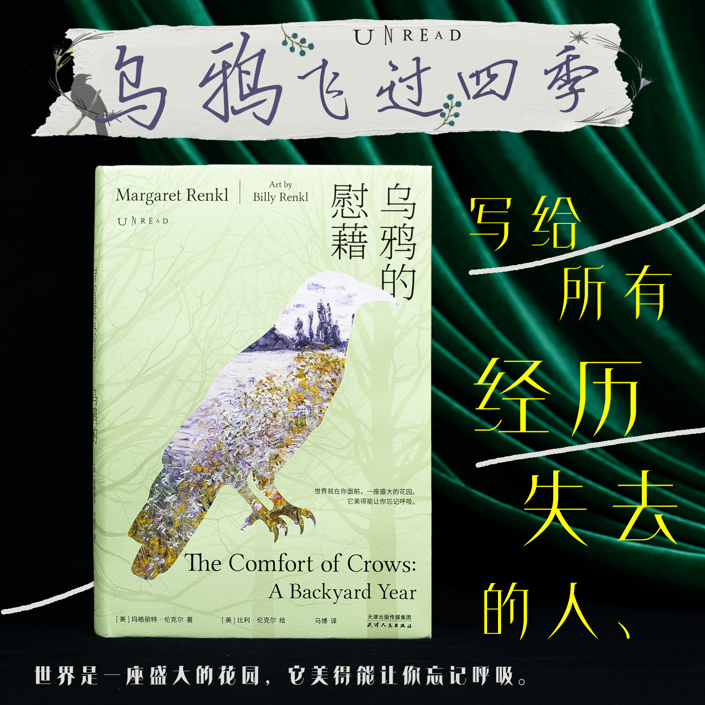 【特别加赠】乌鸦的慰藉：写给世界的温柔颂歌，一封关于失去与重生、哀悼与热爱的温柔情书 自然随笔写作观察 未读